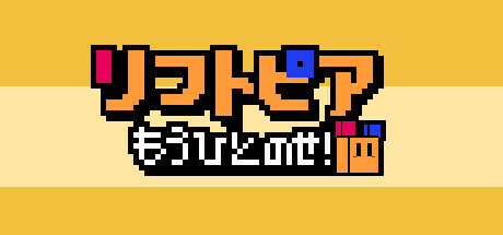 リフトピア　もうひとのせ！