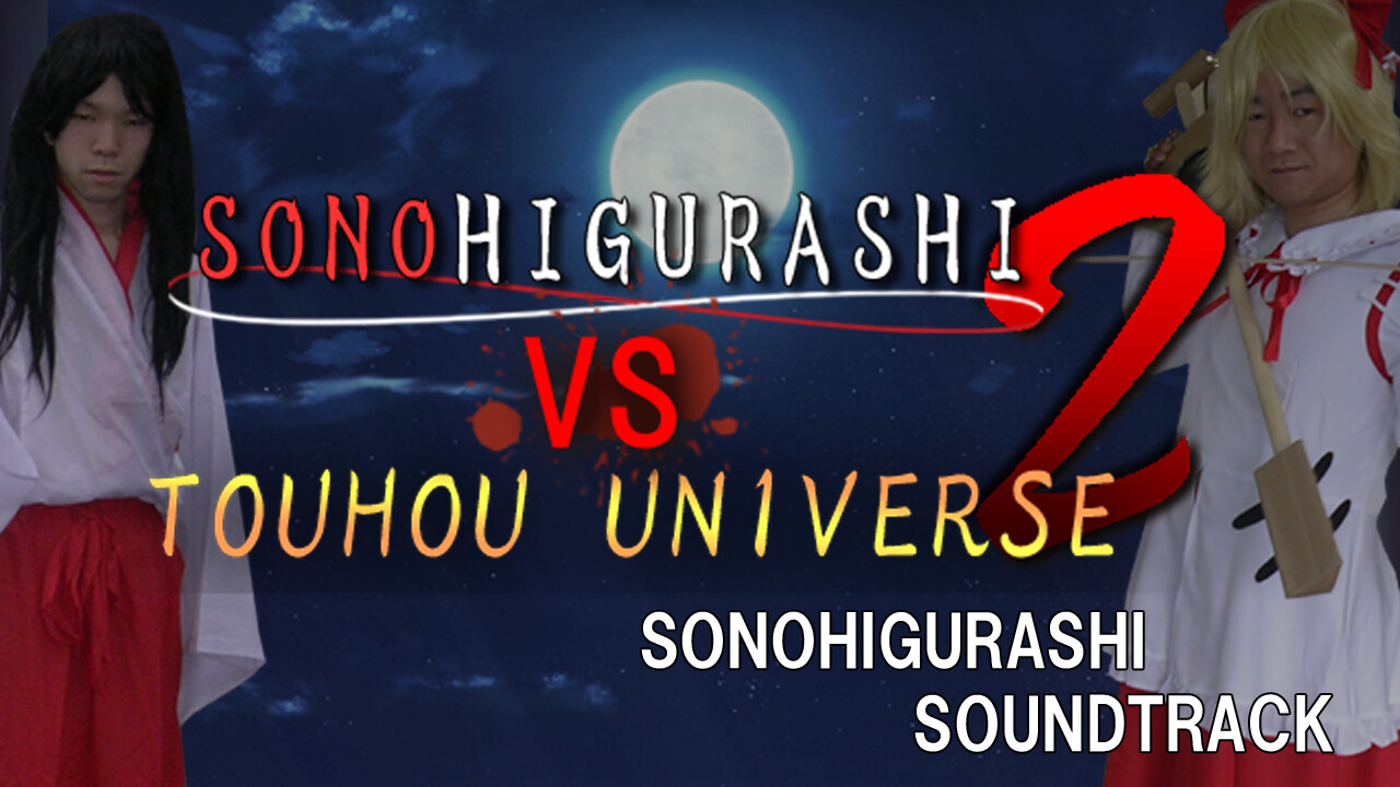 [SONOHIGURASHI SIDE] SONOHIGURASHI VS. TOUHOU UNIVERSE2 Soundtrack Featured Screenshot #1