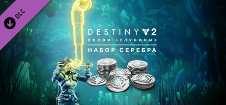 Destiny 2: Набор серебра для сезона «Глубины»