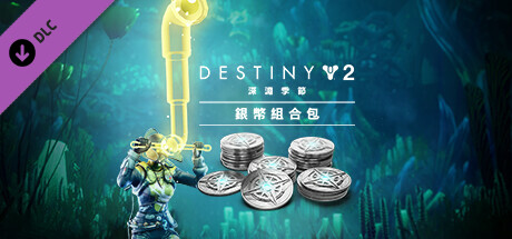 《天命2》：深淵季節銀幣組合包