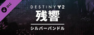 Destiny 2: 残響のシルバーバンドル