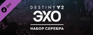 Набор серебра Destiny 2: «Эхо»