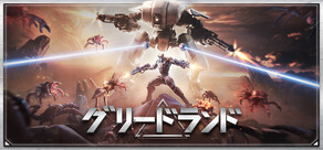 グリードランド