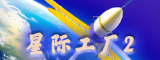 星际工厂2