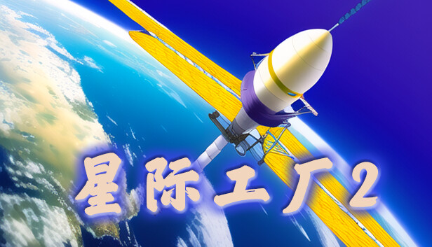 星际工厂2