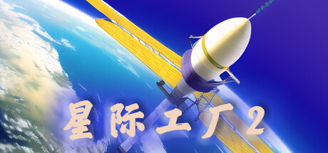 星际工厂2