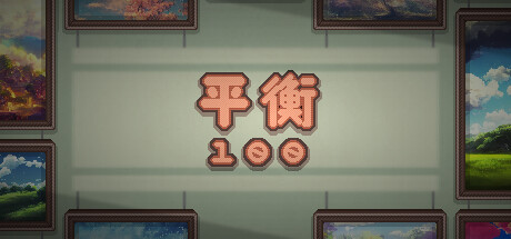 平衡 100 封面