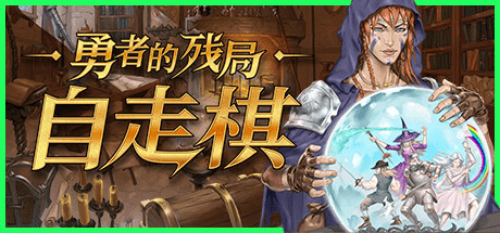 勇者的残局：自走棋 游戏图标