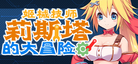 [PC][ACT]姬械技师 莉斯塔的大冒险V1.02-[STEAM官方中文版]-精选游戏荟