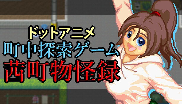 ドットアニメ町中探索ゲーム 茜町物怪録