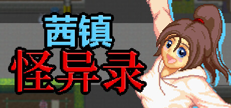 [PC][RPG]茜镇怪异录·茜町物怪録~镁影危机-[STEAMA官方中文版]-精选游戏荟