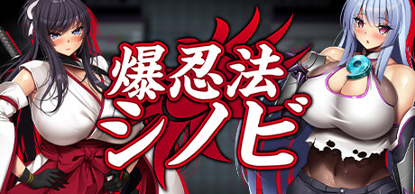 爆忍法シノビ