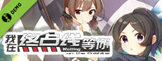 我在终点线等你 Demo Small Capsule Image