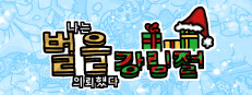 나는 벌을 의뢰했다 (강림절)