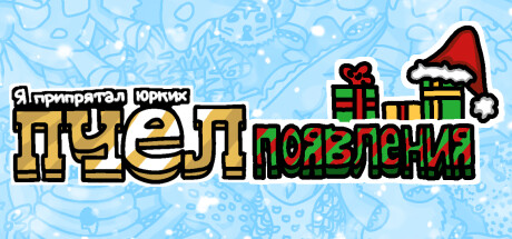 Купить Я припрятал юрких пчел (появления)