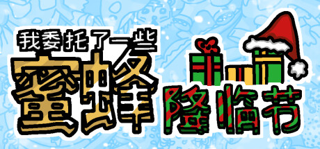 我委托了一些蜜蜂(降临节)