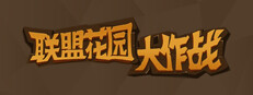花园大作战