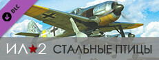 Ил-2 Штурмовик: Стальные птицы