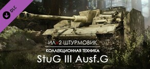 Ил-2 Штурмовик: Самоходное орудие StuG III Ausf.G