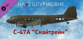 Ил-2 Штурмовик: Дуглас C-47A "Скайтрейн"