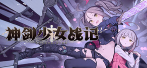 神剑少女战记