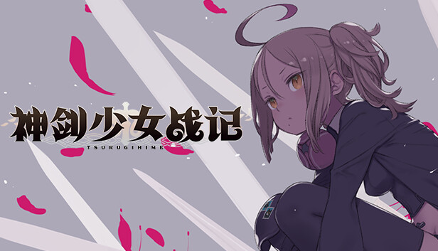 神剑少女战记