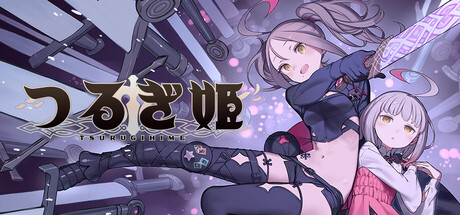 つるぎ姫