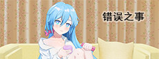 错误之事