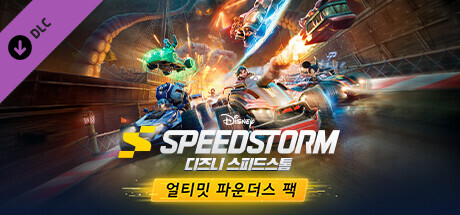 디즈니 스피드스톰 -- 얼티밋 파운더스 팩