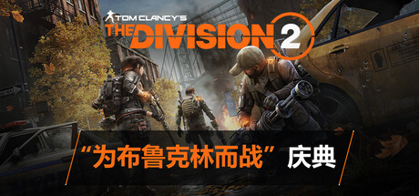 Tom Clancy’s The Division® 2