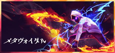 メタヴォイダル