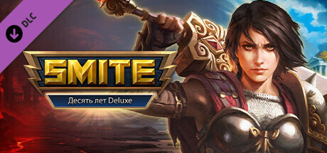 Десять лет SMITE Deluxe