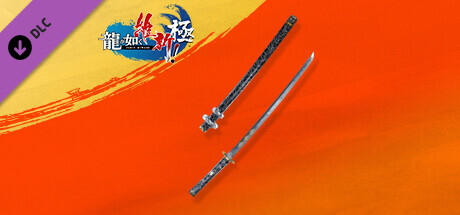 Like a Dragon: Ishin! - Dragon’s Clutch Katanaの作品画像