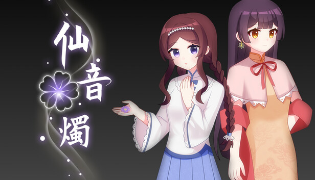 仙音燭