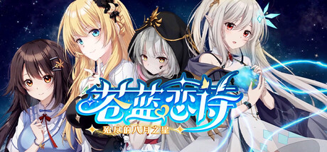 蒼藍戀詩：殆盡的八月之星