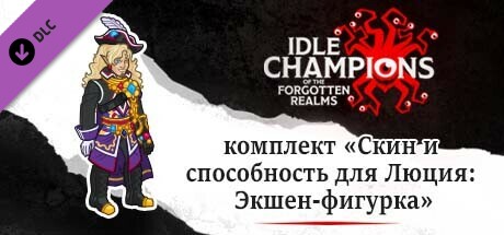 комплект «Скин и способность для Люция: Экшен-фигурка»