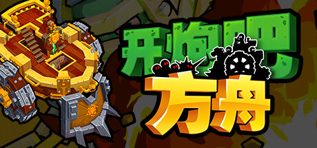 开炮吧方舟 Zombie Rollerz: The Last Ship