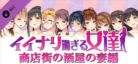 Obedient Women - Sake Shop Owner's Wifeの作品画像