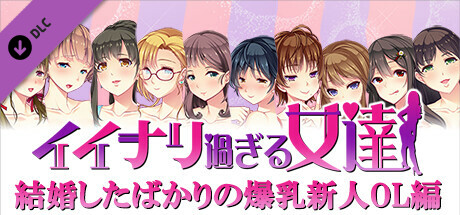 Obedient Women - Big-titted Office Brideの作品画像