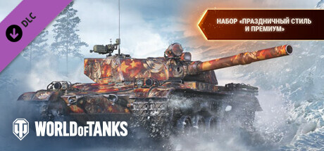 World of Tanks — Holiday Style & Premium Pack