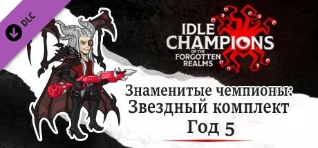 Знаменитые чемпионы: Звездный комплект — Год 5