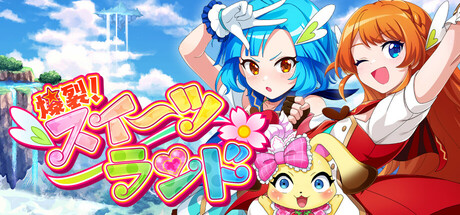 Steam：爆裂！スイーツランド - PANIC IN SWEETS LAND -