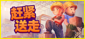赶紧送走