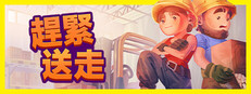 趕緊送走