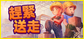 趕緊送走