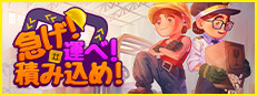急げ！運べ！積み込め！