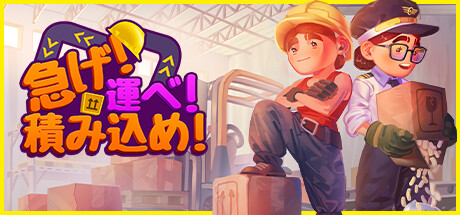 急げ!運べ!積み込め!