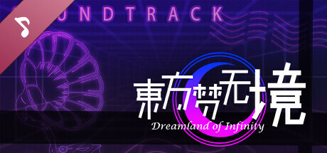 东方梦无境 ～ Dreamland of Infinity Soundtrack banner image