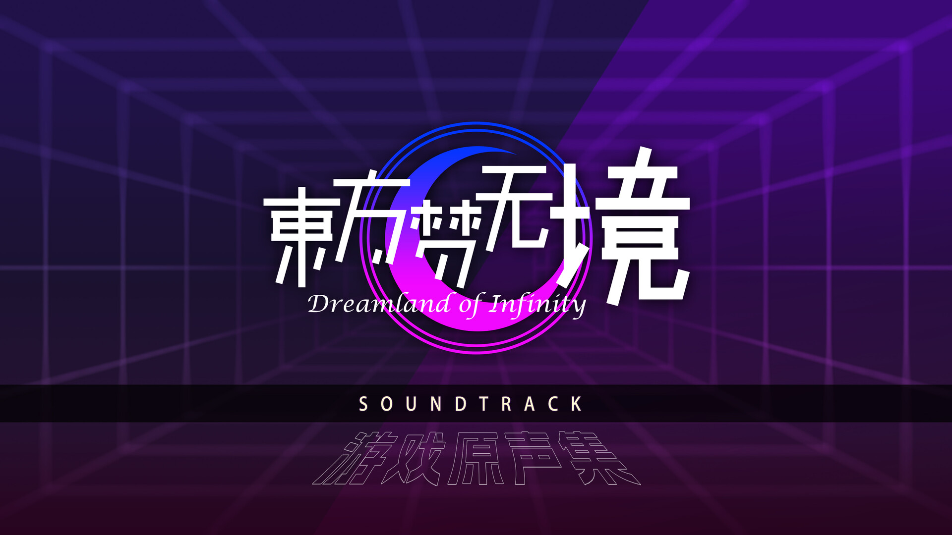 东方梦无境 ～ Dreamland of Infinity Soundtrack Featured Screenshot #1