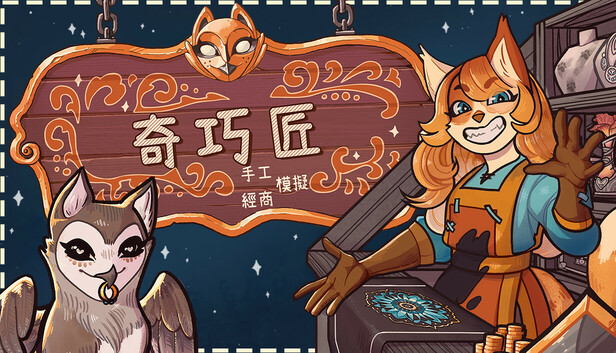 奇巧匠：手工經商模擬